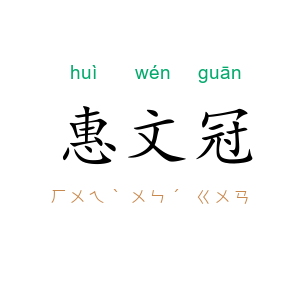 惠文冠