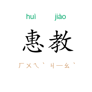 惠教