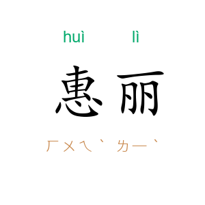惠丽