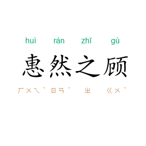 惠然之顾
