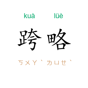 跨略