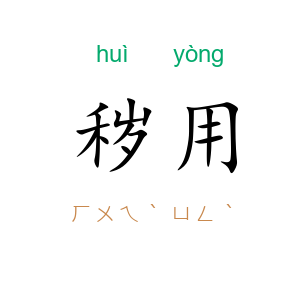 秽用