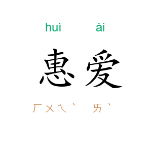 惠爱