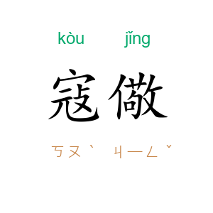 寇儆