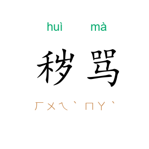 秽骂