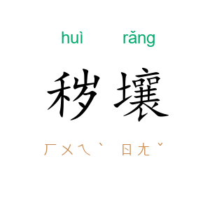秽壤