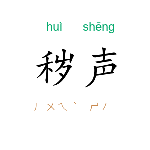 秽声