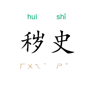 秽史