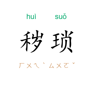 秽琐