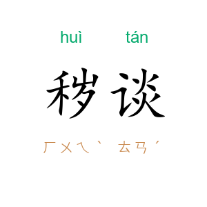 秽谈