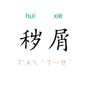 秽屑
