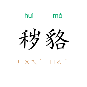 秽貉