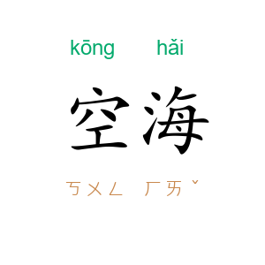 空海