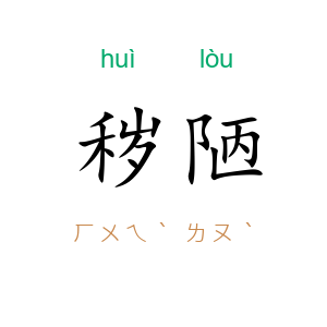 秽陋