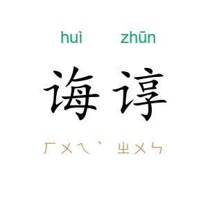 诲谆