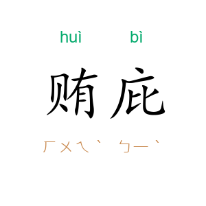 贿庇
