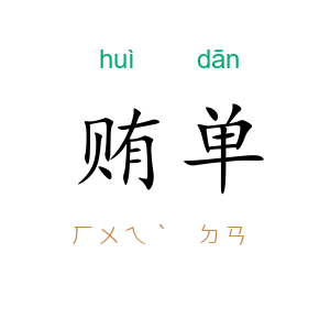贿单