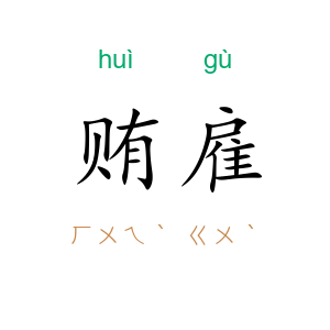 贿雇