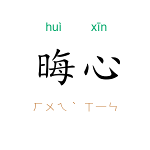 晦心
