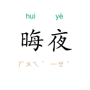 晦夜
