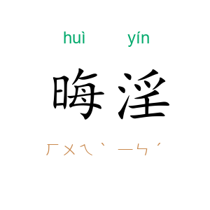 晦淫