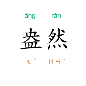 盎然