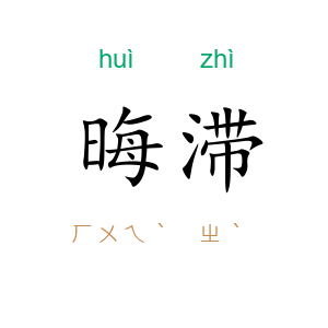 晦滞
