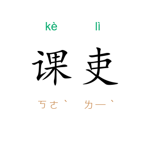 课吏