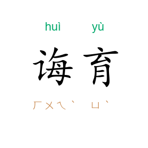 诲育