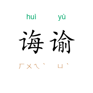 诲谕