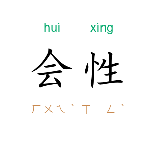 会性