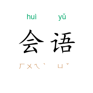 会语