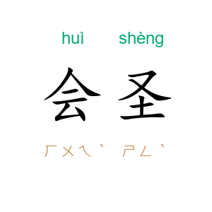 会圣