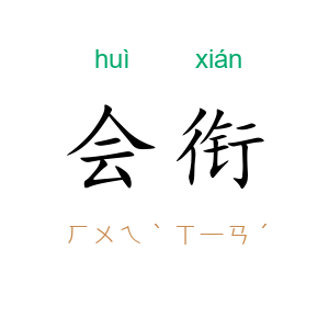 会衔