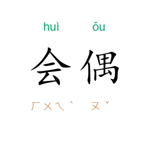 会偶