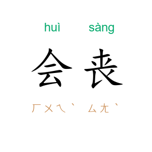 会丧