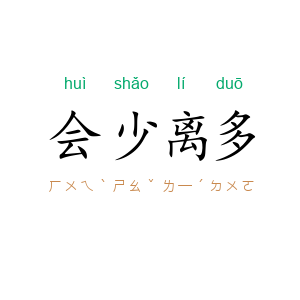 会少离多