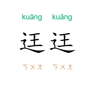 迋迋