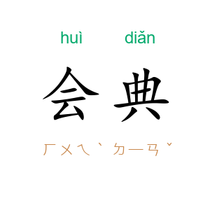 会典