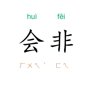 会非