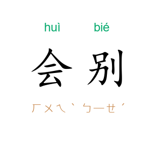 会别