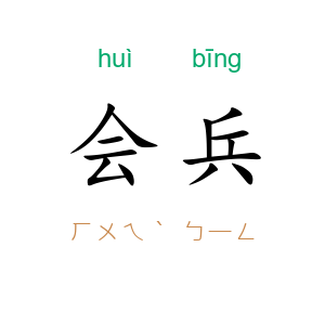 会兵