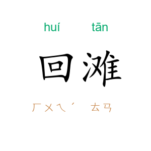 回滩