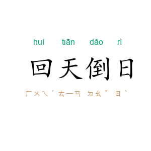 回天倒日