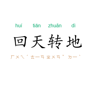 回天转地
