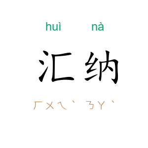 汇纳