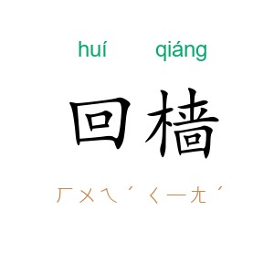 回樯