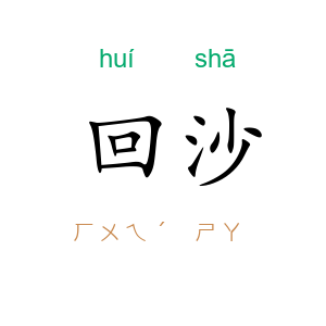 回沙
