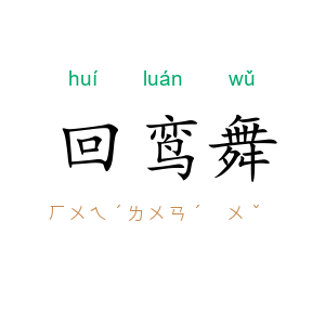 回鸾舞
