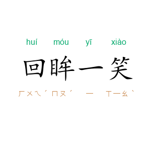 回眸一笑